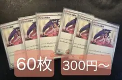 300円〜　ポケモンカード　アイリスの闘志60枚　まとめ売り
