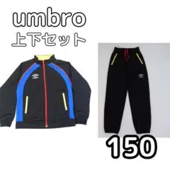 umbro アンブロ ジャージ 上下セット　150cm