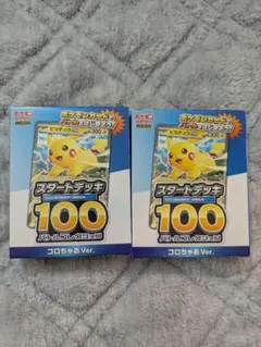 ポケモンカード スタートデッキ 100 2個セット