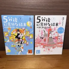 5分後に意外な結末 ベスト・セレクション 白の巻2冊セット