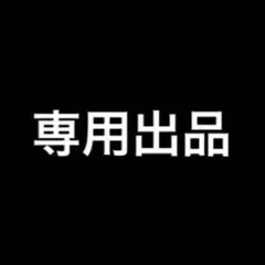み様 専用出品