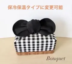 【リボンのお弁当袋】保冷保温　 チェック(黒)(バスケット付)×黒