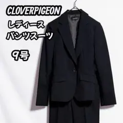 CLOVERPIGEON パンツスーツ 黒ストライプ 9号 美品