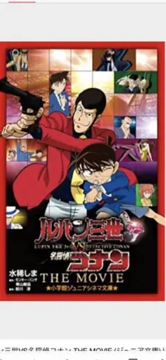 ルパン三世VS名探偵コナン THE MOVIE