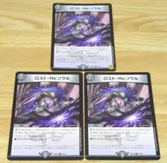 デュエルマスターズ ロスト•re:ソウル 3枚セット