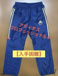 【入手困難】アディダス プロフェッショナル ズボン パンツ ウインドブレーカー
