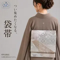 QQ5-57 お買い得商品♪ 上品な 袋帯 単品 六通 シルバーピンク 432㎝