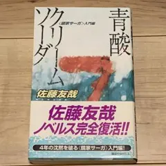【稀少・絶版】青酸クリームソーダ 佐藤友哉【初版】 青酸クリームソーダ 佐藤友哉【初版】 - メルカリ