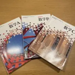 高等学校 数学A B C セット