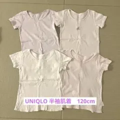 UNIQLO 半袖肌着　120cm
