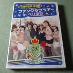 Berryz工房 7周年記念 前夜祭 ファンクラブツアー in ベリ伊豆　DVD