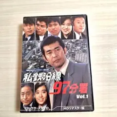 私鉄沿線97分署　DVD-BOX　Vol.1 私鉄沿線97分署 DVD Vol.1 Collectors Edition