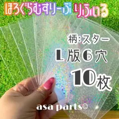 【6穴対応】ホログラムリフィル 10枚 L判サイズ／A7シール帳対応スター柄