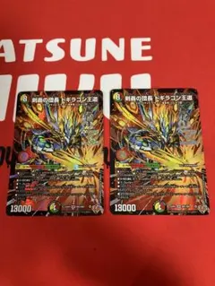 剣轟の団長 ドギラゴン王道　ドギラゴンキング　2枚