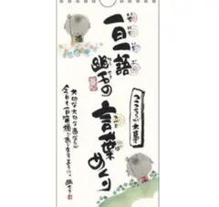御木幽石 言葉めくり こころが大事 25056のサムネイル