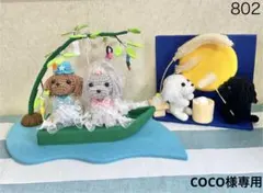 COCO様専用　ハンドメイド　七夕　あみぐるみ　トイプードル　トイプー　802