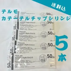 テルモ カラーテルチップシリンジ 50ml 5本セットのサムネイル