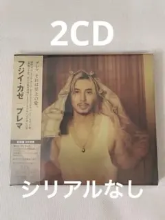 藤井風Prema プレマ　初回盤　シリアルなし