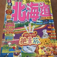 るるぶ北海道'23