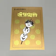 呪術廻戦　【脹相】　扉絵ポストカード 九相図　ジャンプショップ