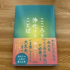 こころを浄化することば 神人のサムネイル