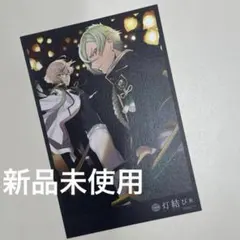 刀剣乱舞 灯結び展 ポストカード 髭切 膝丸