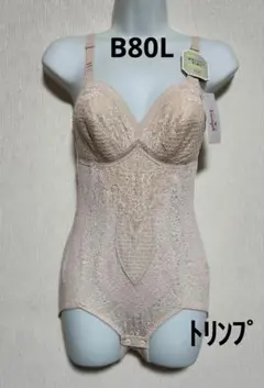 【B80L】新品　トリンプ　ボディコンシェルジェ　ボディスーツ