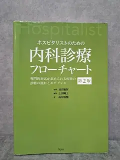 内科診療フローチャート第3版・内科診断リファレンス第2版 - メルカリ