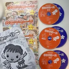 さわこの1日　中国語 七田式「さわこの一日」中国語版 CD＆テキストセット - メルカリ