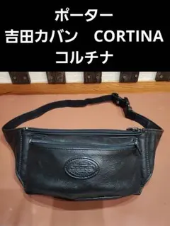 2026年最新】ポーター コルチナ 吉田カバン porter cortina ウエスト