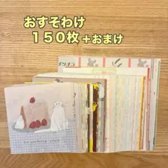 週末限定価格！150枚　ゆるかわ メモ帳 おすそ分け 古川紙工コラボ おまけ付のサムネイル
