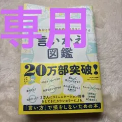 【その一言大丈夫？】よけいなひと言を好かれるセリフに変える言いかえ図鑑