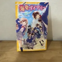 海色ダイアリー ～五つ子アイドルと真夜中の歌い手～