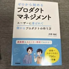 ゼロから始めるプロダクトマネジメント ユーザーに喜ばれて儲かるプロダクトの作り方