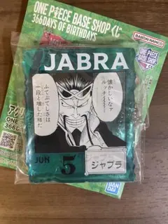 ワンピースベースショップくじ　アクリルブロックチャーム賞　ジャブラ