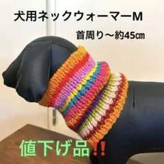 犬用ネックウォーマーＭ　N67