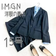 【I.M.G.M】洋服の青山　スーツセットアップ(15)スカートスーツ　黒　無地