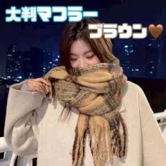 マフラー　ストール　大判　茶　ブラウン　チェック　柔らかい　ふわふわ　おしゃれ