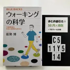 ウォーキングの科学 10歳若返る、本当に効果的な歩き方 C5-5Y1114