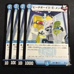 デュエルマスターズ ビーチボーイズ・II・メン 4枚セット