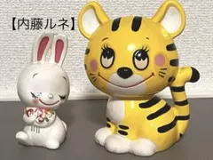【希少・骨董品】内藤ルネ　 ウサギとトラの陶器置物 2026年最新】内藤ルネ うさぎの人気アイテム - メルカリ