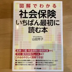 図解でわかる社会保険 いちばん最初に読む本 山田芳子のサムネイル
