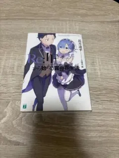 Re:IFから始める異世界生活 掌篇集1,2,3巻 Art Works - メルカリ