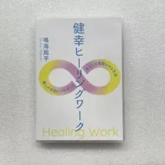 美品【DVD未再生品】鳴海周平 健幸ヒーリングワークDVD - メルカリ