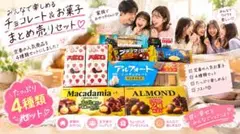 アポロ・アルフォート・マカダミア・アーモンド チョコ8種セット等