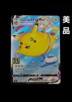 そらをとぶピカチュウvmax rrr　美品　 25th ANNIVERSARY