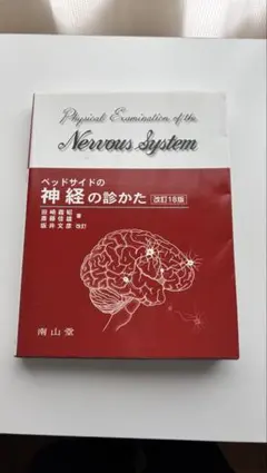 ベッドサイドの神経の診かた 改訂18版 - メルカリ