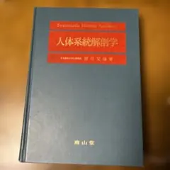 人体系統解剖学 吉川文雄著 南山堂 医学書 - メルカリ