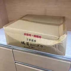 ☆FSファクトリー 備蓄おにぎり 50個入2箱 しょうゆ味 非常用 備蓄用
