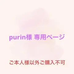 purin様 リクエスト 3点 まとめ商品